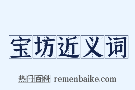 宝坊近义词是什么意思的图片